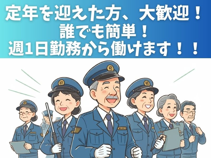 定年を迎えた方、大歓迎!
