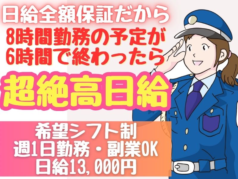 日給全額保証!早く終わっても全額もらえます!