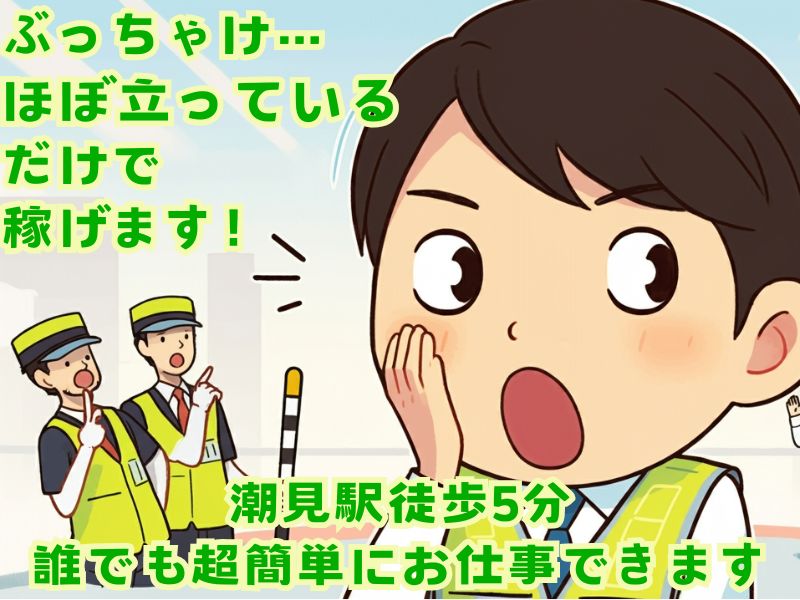 ぶっちゃけほぼ立っているだけで稼げます!日払いOK!