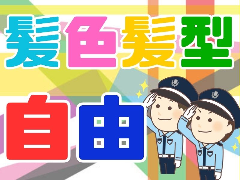 髪色・髪型自由!