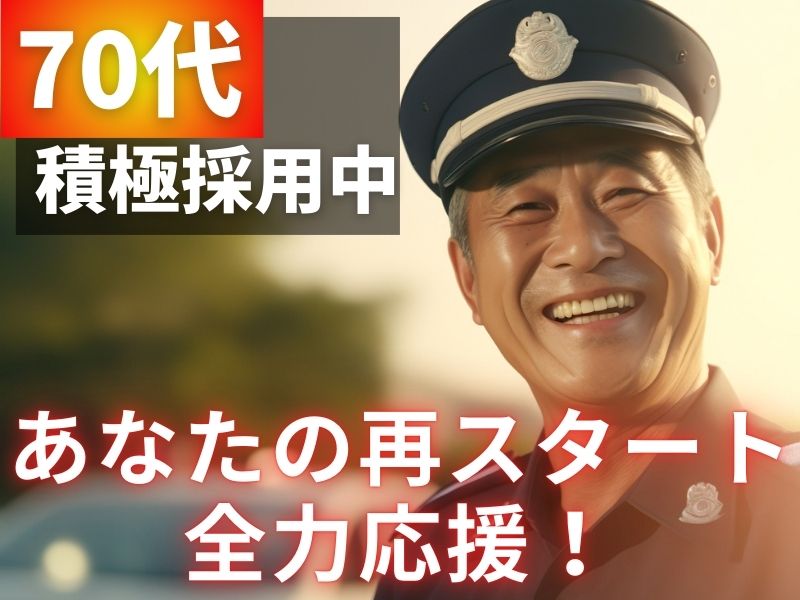 70代積極採用中!