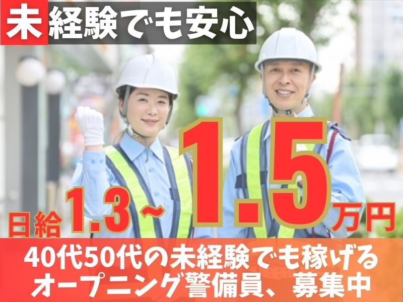 未経験でも安心!オープニング警備員募集中!