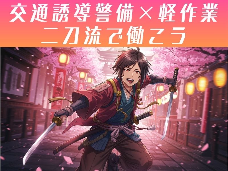 交通誘導警備×軽作業!二刀流で働こう!