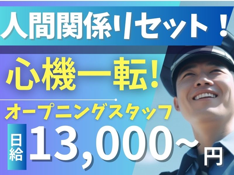 人間関係リセット!日給13,000円から!