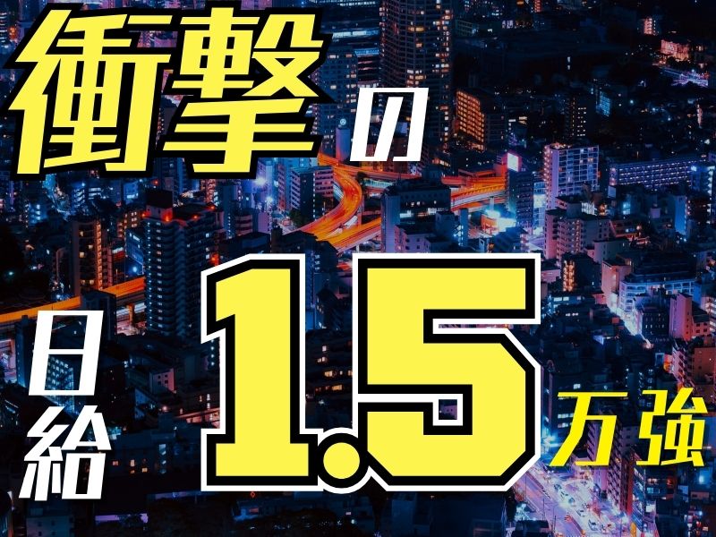 衝撃の日給1.5万強！