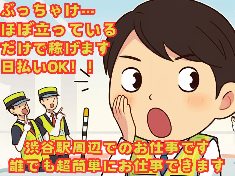 ぶっちゃけほぼ立っているだけで稼げます!日払いOK!
