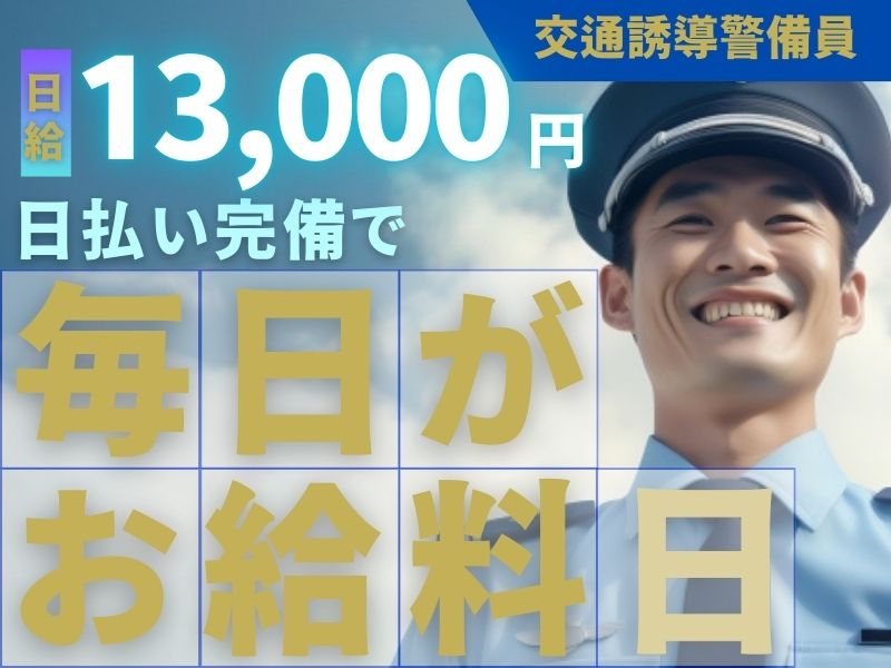 毎日が給料日!日払い完備!