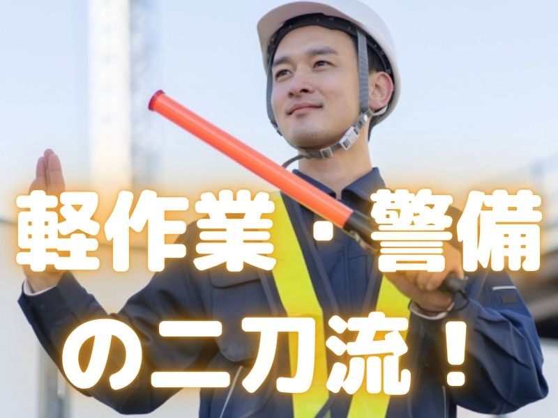 交通誘導警備×軽作業の二刀流!