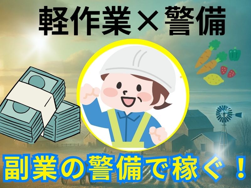 軽作業×警備！副業の警備で稼ぐ！